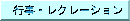 行事・レクレーション