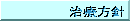 治療方針